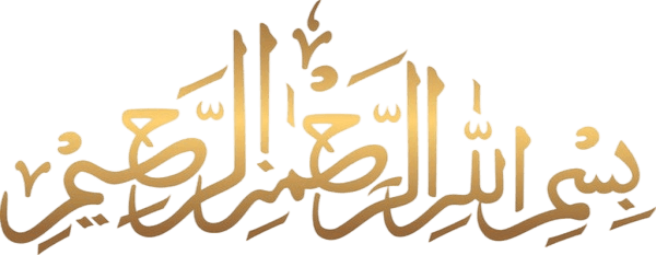 বিসমিল্লাহ